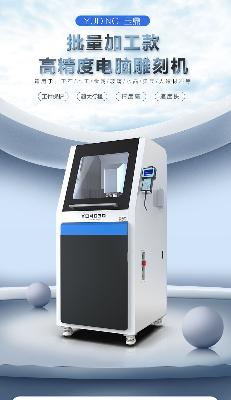 玉鼎YD4030 數(shù)控玉石精雕機(jī)